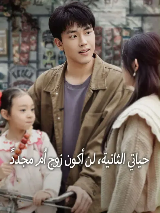 حياتي الثانية، لن أكون زوج أم مجددً