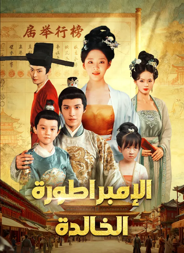 ملصق مسلسل الإمبراطورة الخالدة من الصين