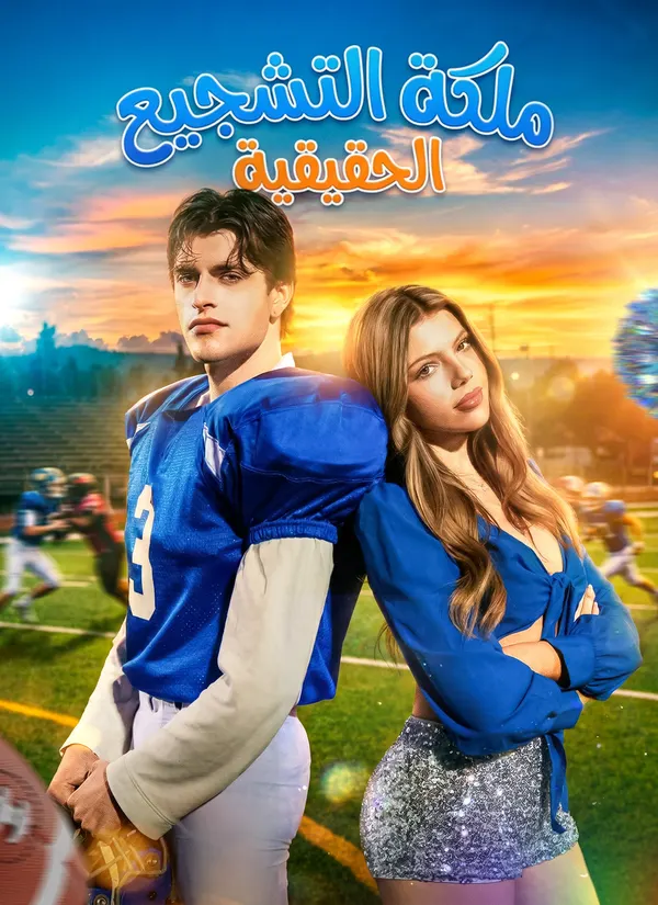 ملصق مسلسل ملكة التشجيع الحقيقية من الصين