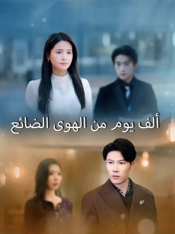 ملصق مسلسل ألف يوم من الهوى الضائع من الصين