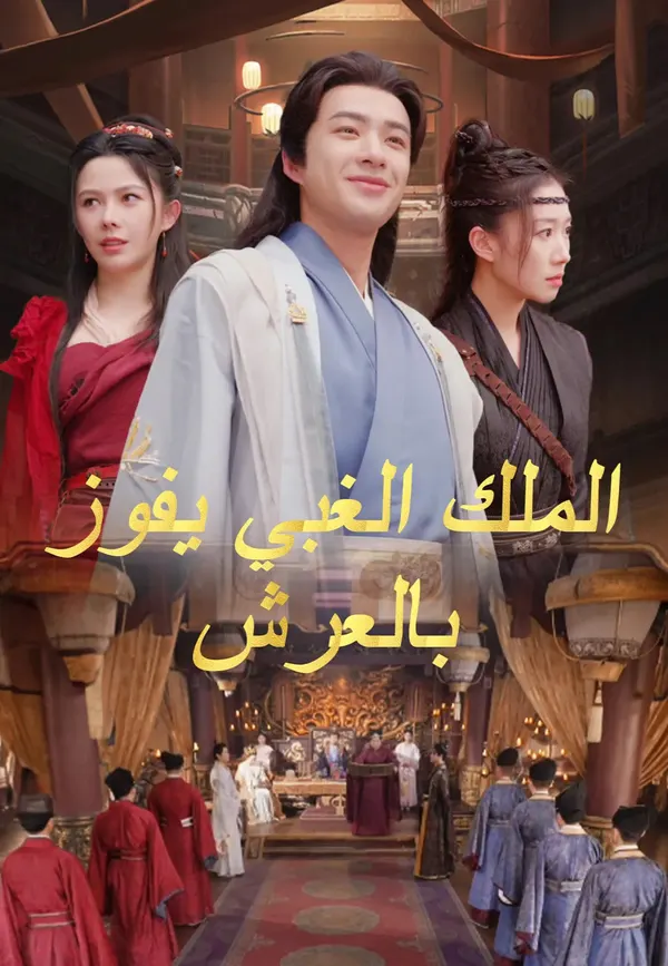 ملصق مسلسل الملك الغبي يفوز بالعرش من الصين