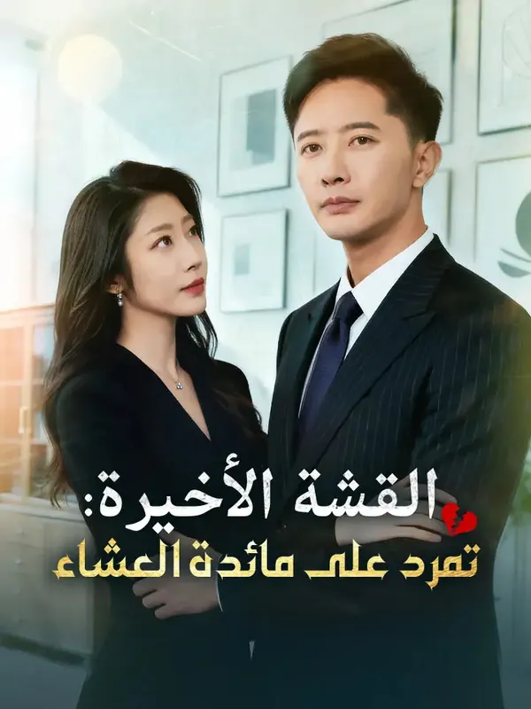 ملصق مسلسل القشة الأخيرة: تمرد على مائدة العشاء من الصين