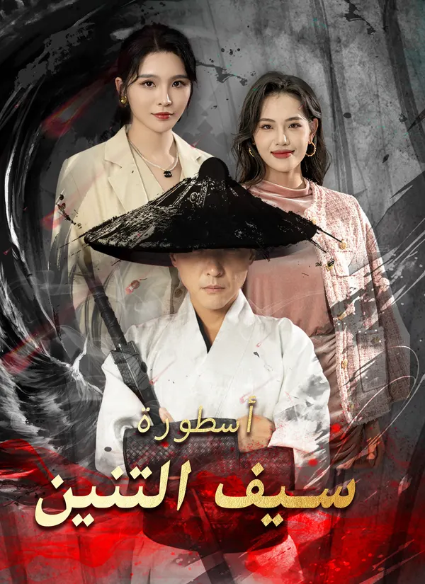 ملصق مسلسل أسطورة سيف التنين من الصين