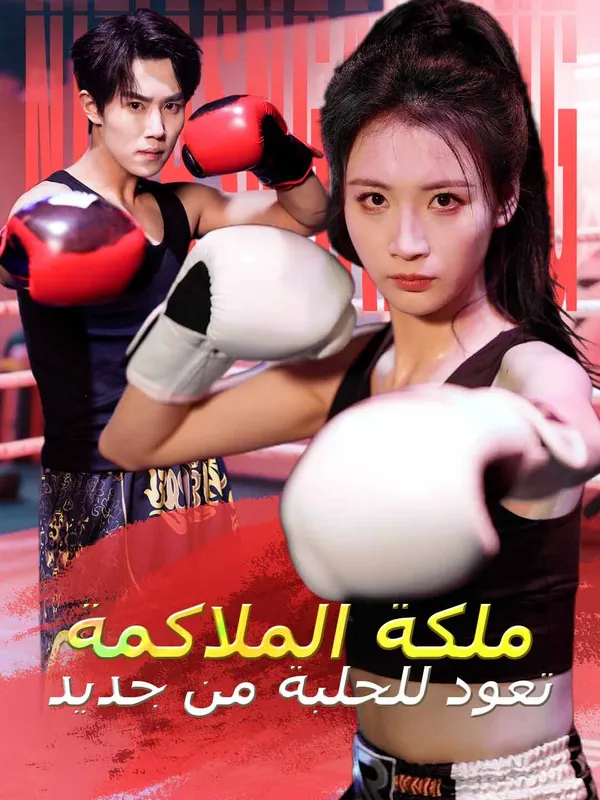 ملصق مسلسل بعد الولادة الجديدة! الأم البطلة تضيء المكان من الصين