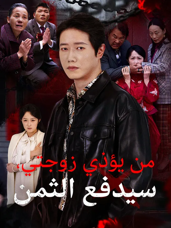 من يؤذي زوجتي، سيدفع الثمن
