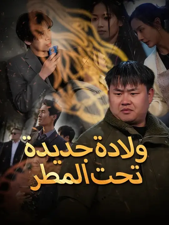 ملصق مسلسل ولادة جديدة تحت المطر من الصين