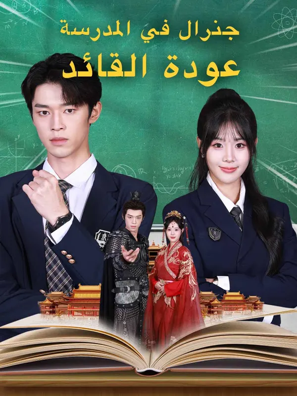 ملصق مسلسل جنرال في المدرسة عودة القائد من الصين
