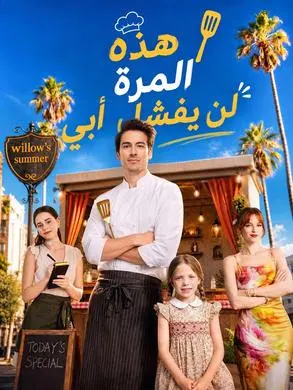 هذه المرة لن يفشل أبي