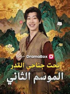 ملصق مسلسل تحت جناحي القدر: الموسم الثاني من الصين