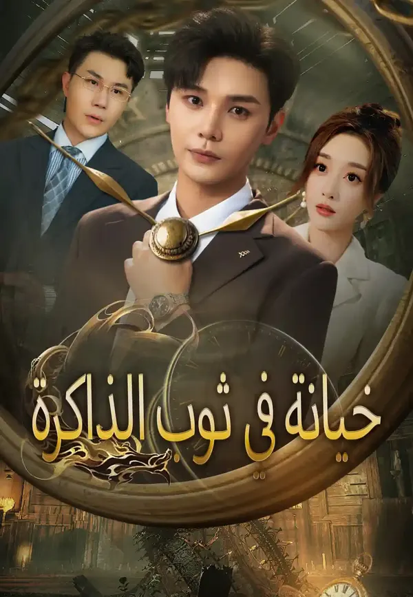 ملصق مسلسل خيانة في ثوب الذاكرة من الصين