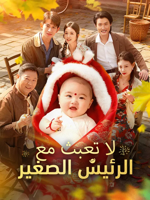 ملصق مسلسل لا تعبث مع الرئيس الصغير من الصين
