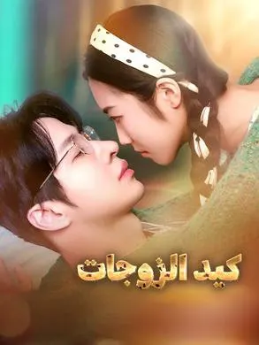 كيد الزوجات