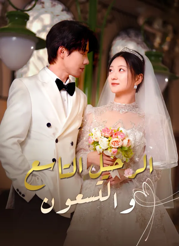 ملصق مسلسل الرحيل التاسع والتسعون من الصين