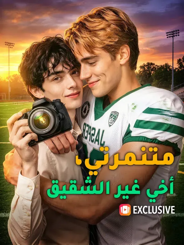 ملصق مسلسل متنمرتي، أخي غير الشقيق من الصين
