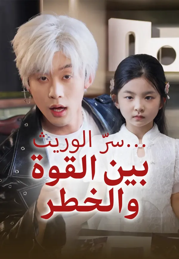ملصق مسلسل سرّ الوريث… بين القوة والخطر من الصين