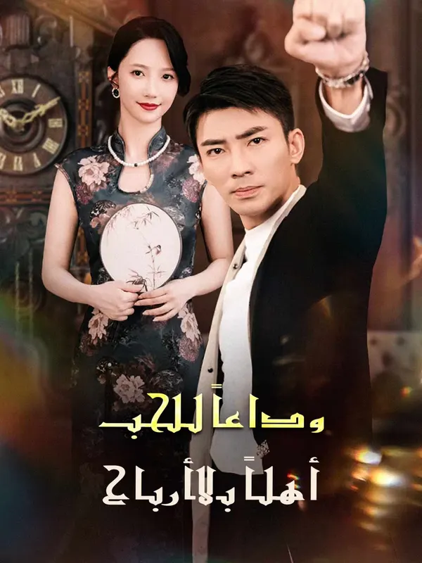 ملصق مسلسل وداعًا للحب: أهلًا بالأرباح من الصين