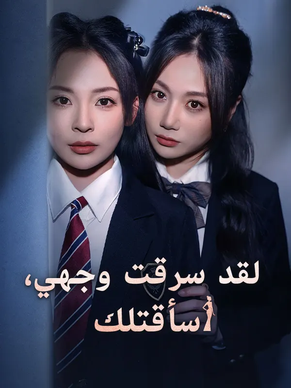 ملصق مسلسل لقد سرقت وجهي، سأقتلك من الصين