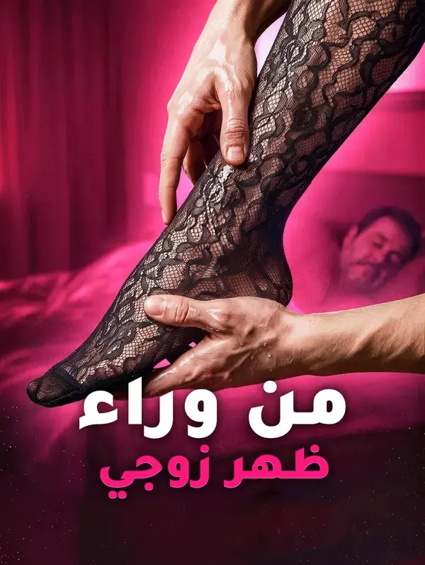 ملصق مسلسل من وراء ظهر زوجي من الصين