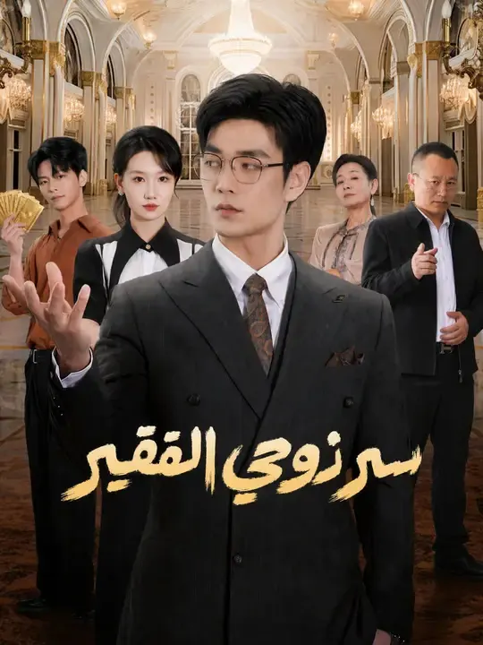 ملصق مسلسل سر زوجي الفقير من الصين