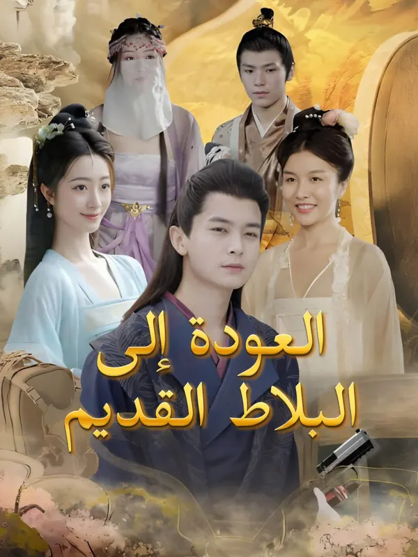 ملصق مسلسل العودة إلى البلاط القديم-1 من الصين