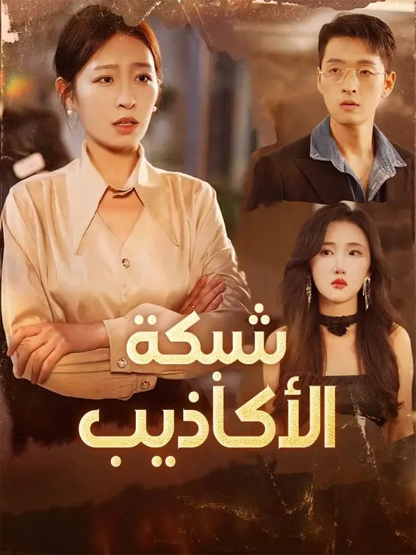 ملصق مسلسل شبكة الأكاذيب من الصين