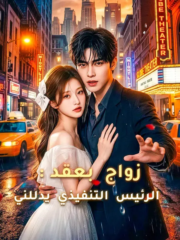 ملصق مسلسل زواج بعقد: الرئيس التنفيذي يدللني من الصين