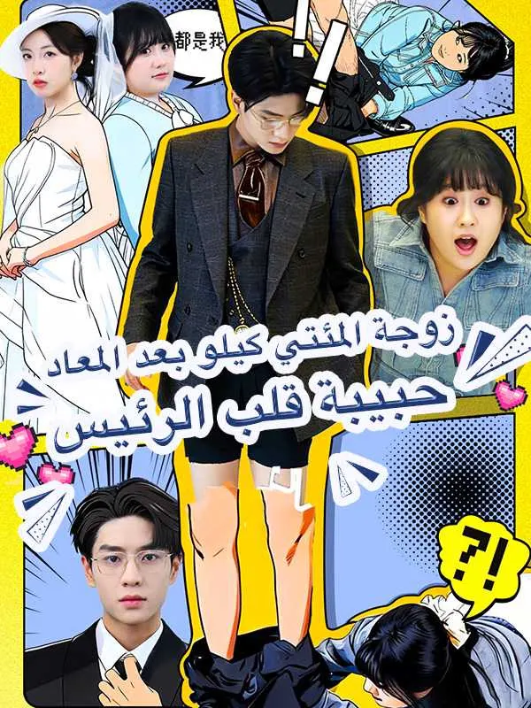 ملصق مسلسل زوجة المئتي كيلو بعد المعاد حبيبة قلب الرئيس من الصين