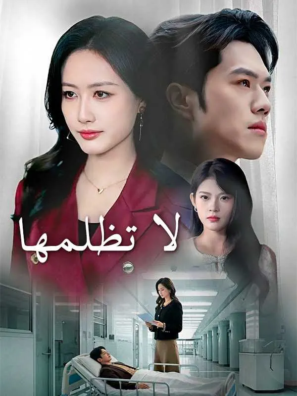 ملصق مسلسل لا تظلمها من الصين