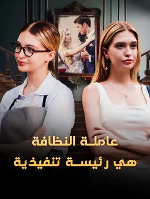 ملصق مسلسل عاملة النظافة هي رئيسة تنفيذية من الصين