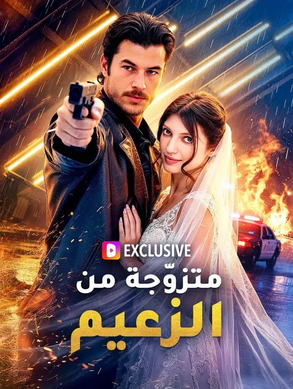 ملصق مسلسل متزوّجة من الزعيم(بالعربية) من الصين