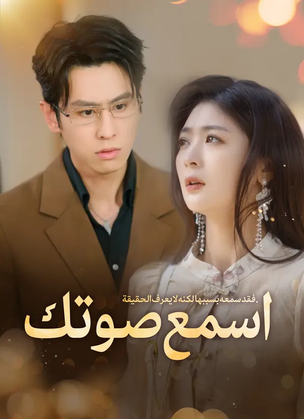 ملصق مسلسل اسمع صوتك [مدبلج] من الصين