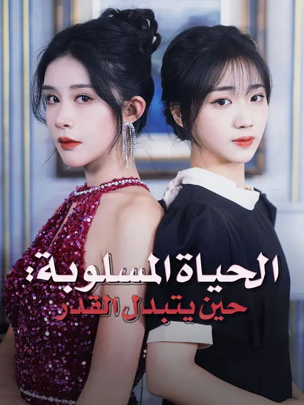 ملصق مسلسل الحياة المسلوبة: حين يتبدل القدر من الصين