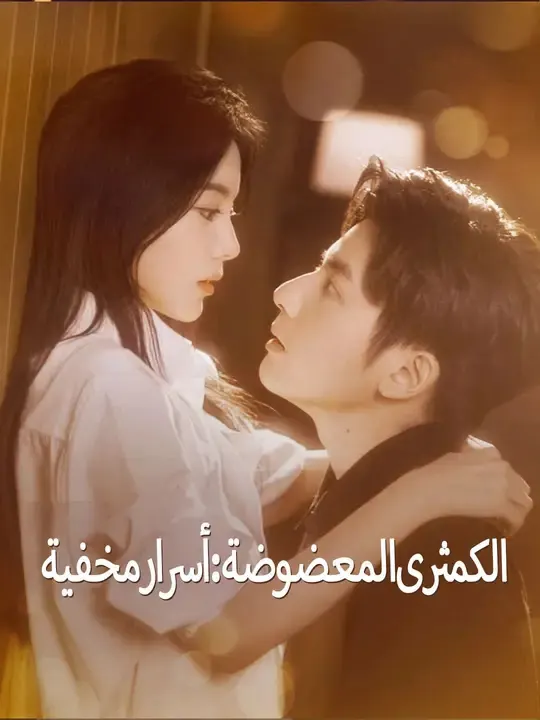 ملصق مسلسل الكمثرى المعضوضة: أسرار مخفية من الصين