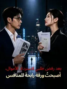 ملصق مسلسل بعد رفض طلبي لاسترداد الأموال، أصبحتُ ورقة رابحة للمنافس من الصين
