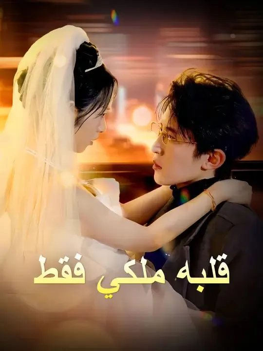 ملصق مسلسل قلبه ملكي فقط من الصين