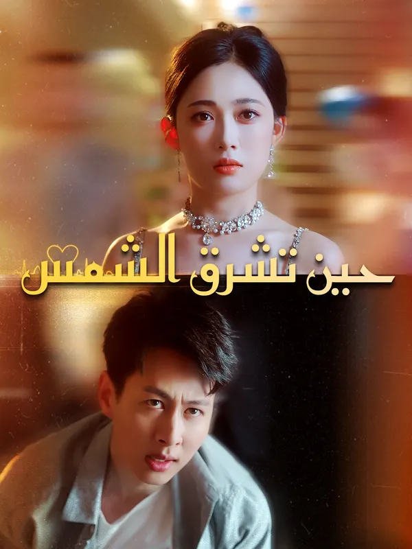 ملصق مسلسل عندما تشرق الشمس من الصين