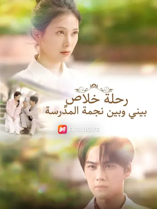 ملصق مسلسل رحلة خلاصٍ بيني وبين نجمة المدرسة من الصين
