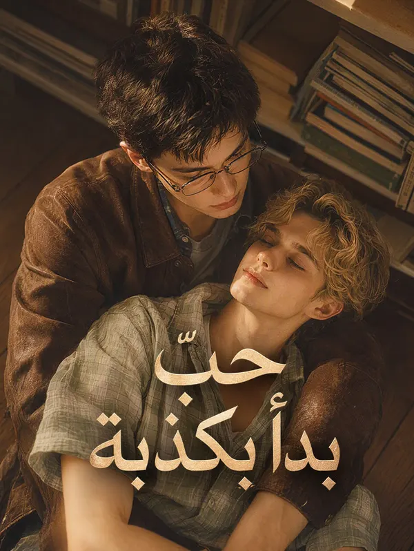 ملصق مسلسل حبٌّ بدأ بكذبة من الصين