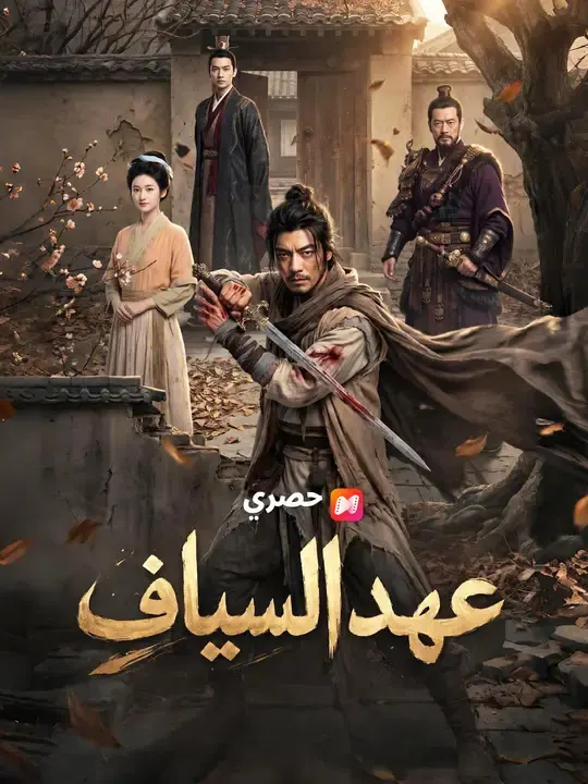 ملصق مسلسل عهد السياف من الصين