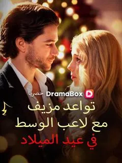 ملصق مسلسل تواعد مزيف مع لاعب الوسط في عيد الميلاد