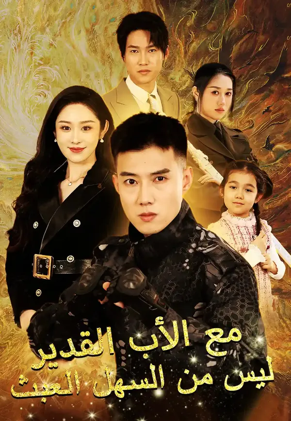 ملصق مسلسل ليس من السهل العبث مع الأب القدير من الصين
