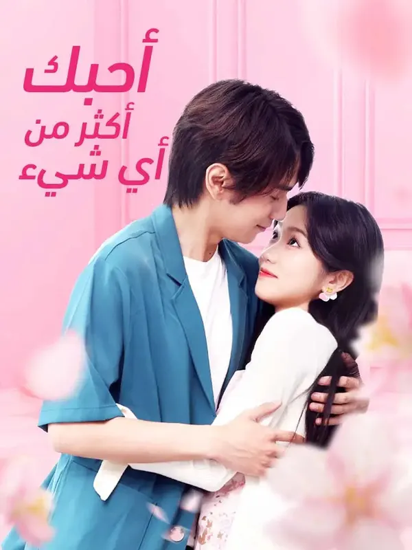 ملصق مسلسل أحبك أكثر من أي شيء من الصين