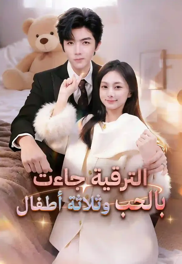 ملصق مسلسل الترقية جاءت بالحب وثلاثة أطفال من الصين