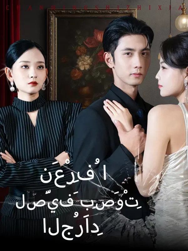 ملصق مسلسل نعرف الصيف بصوت الجراد من الصين