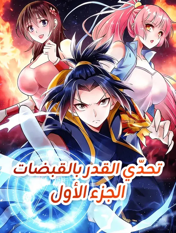ملصق مسلسل تحدّي القدر بالقبضات الجزء الأول من الصين