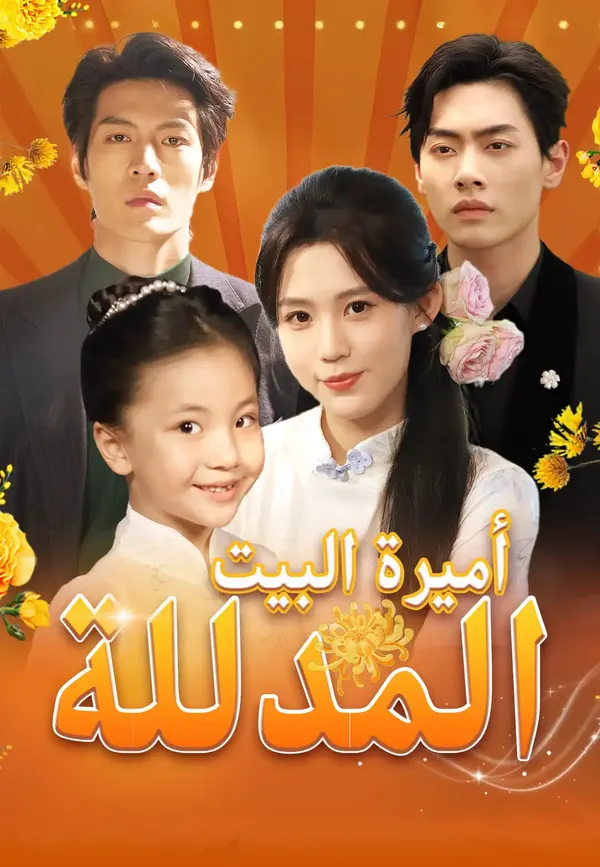 ملصق مسلسل أميرة البيت المدللة من الصين