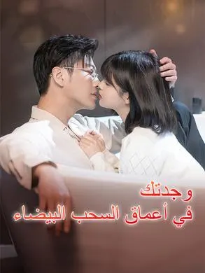ملصق مسلسل وجدتك في أعماق السحب البيضاء من الصين