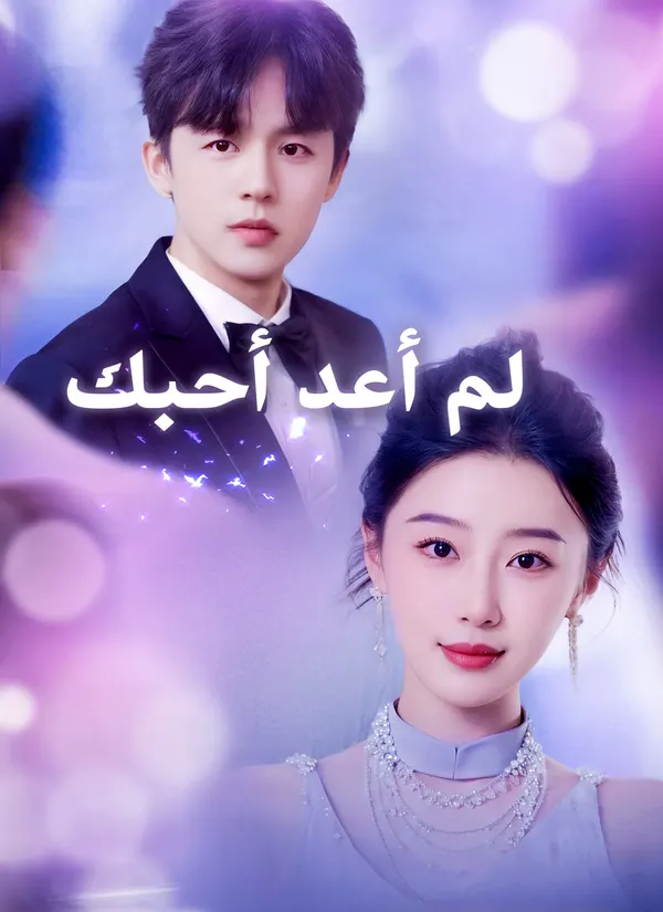 ملصق مسلسل لم أعد أحبك من الصين