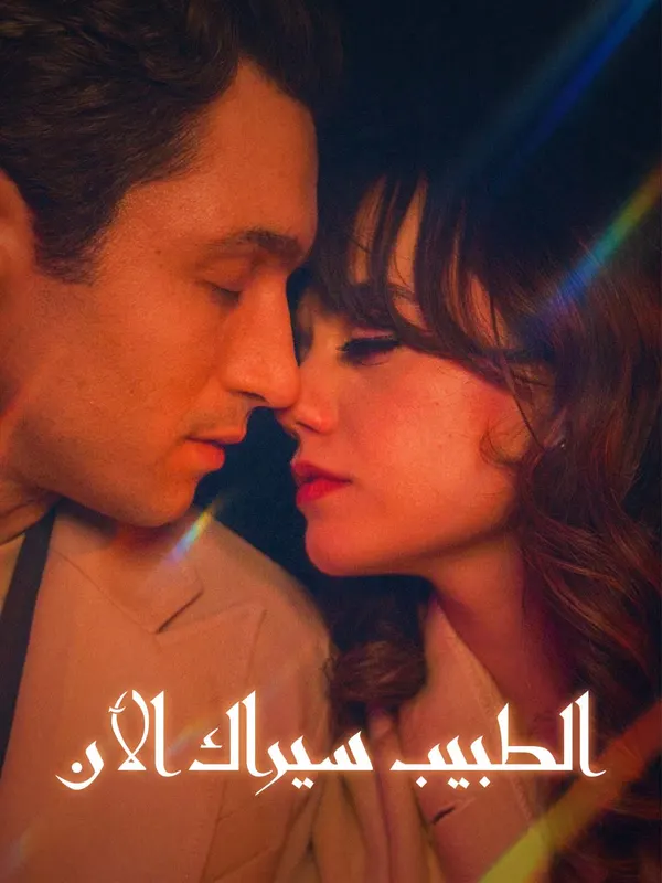 ملصق مسلسل الطبيب سيراك الآن من الصين
