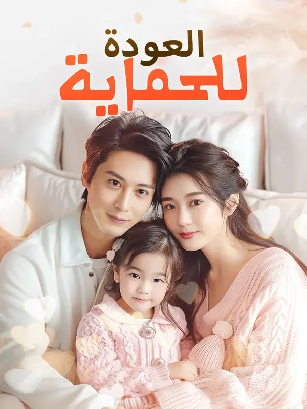 ملصق مسلسل العودة للحماية من الصين